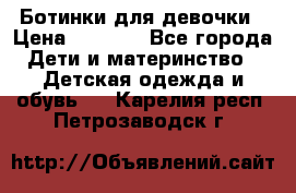  Ботинки для девочки › Цена ­ 1 100 - Все города Дети и материнство » Детская одежда и обувь   . Карелия респ.,Петрозаводск г.